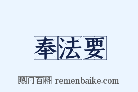 奉法要是什么意思的图片